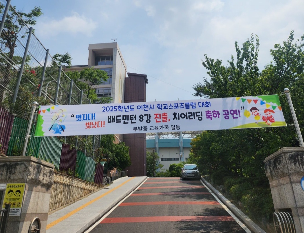 이천시 학교스포츠클럽 대회 배드민턴 8강 진출