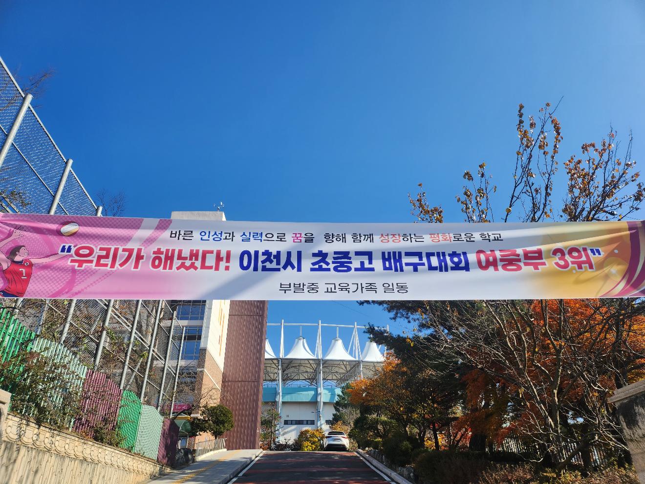 이천시 초중고 배구대회 여중부 3위